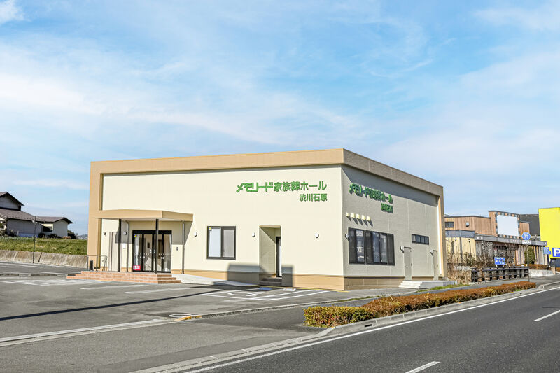 メモリード家族葬ホール　渋川石原 