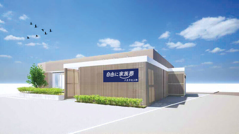 自由に家族葬八王子 自由に家族葬八王子