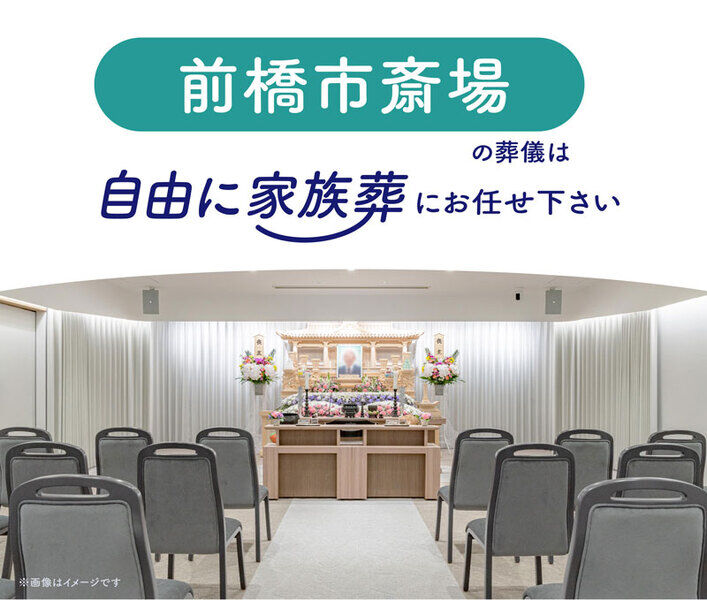 前橋市斎場 前橋市斎場　自由に家族葬