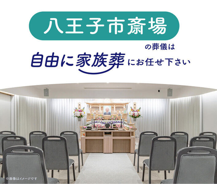 八王子市斎場 八王子市斎場　自由に家族葬