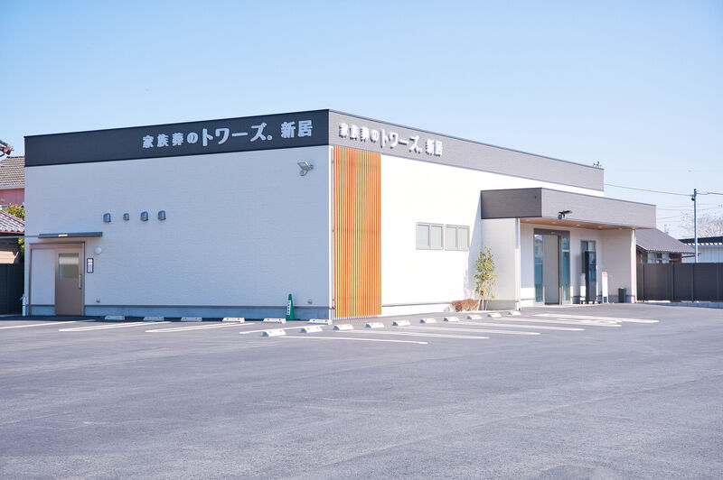 家族葬のトワーズ 新居 