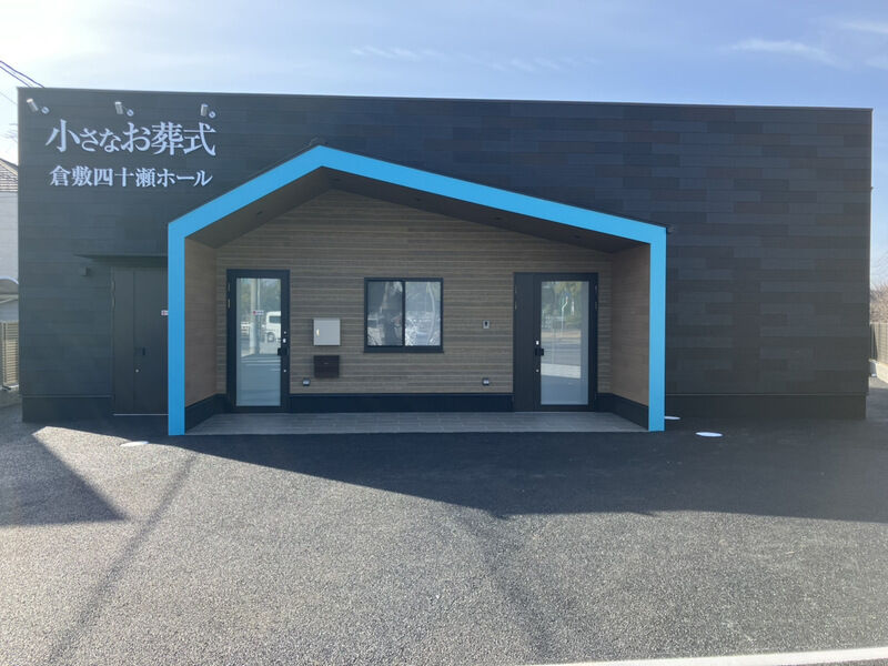 小さなお葬式　倉敷四十瀬ホール 