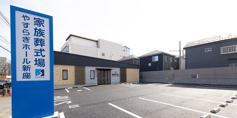 さがみ典礼 やすらぎホール新座 