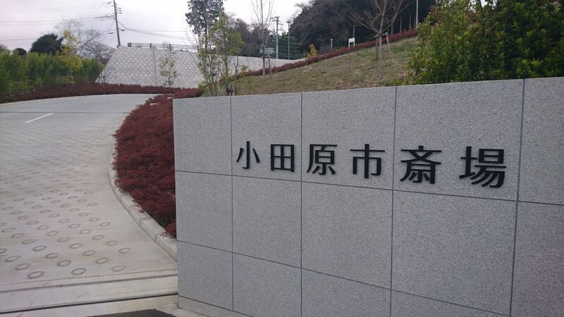 小田原市斎場 斎場入口