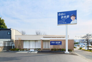 自由に家族葬八王子