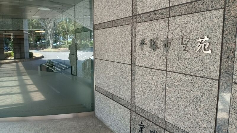 平塚市聖苑 入口