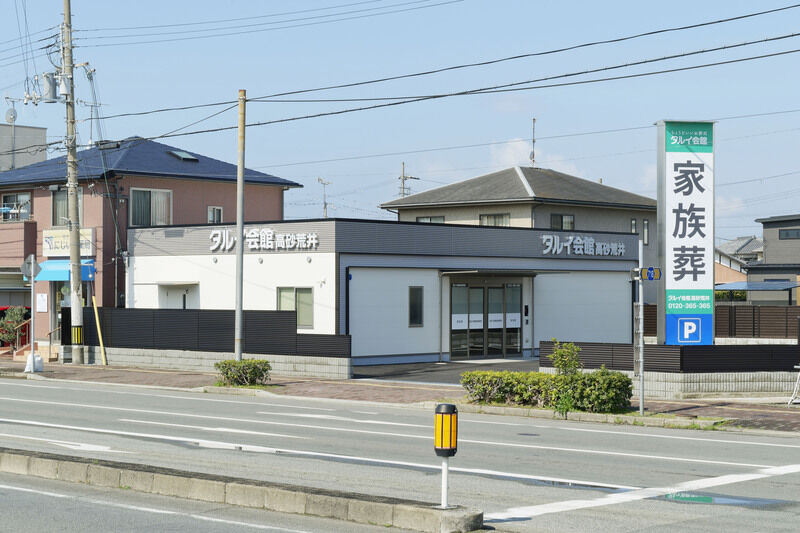 タルイ会館　高砂荒井 