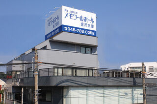 メモワールホール金沢文庫