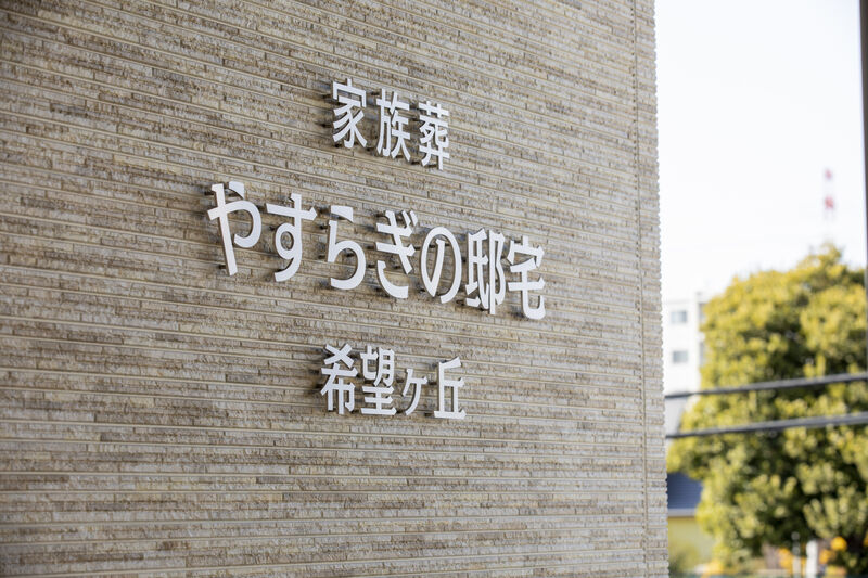 やすらぎの邸宅希望が丘 