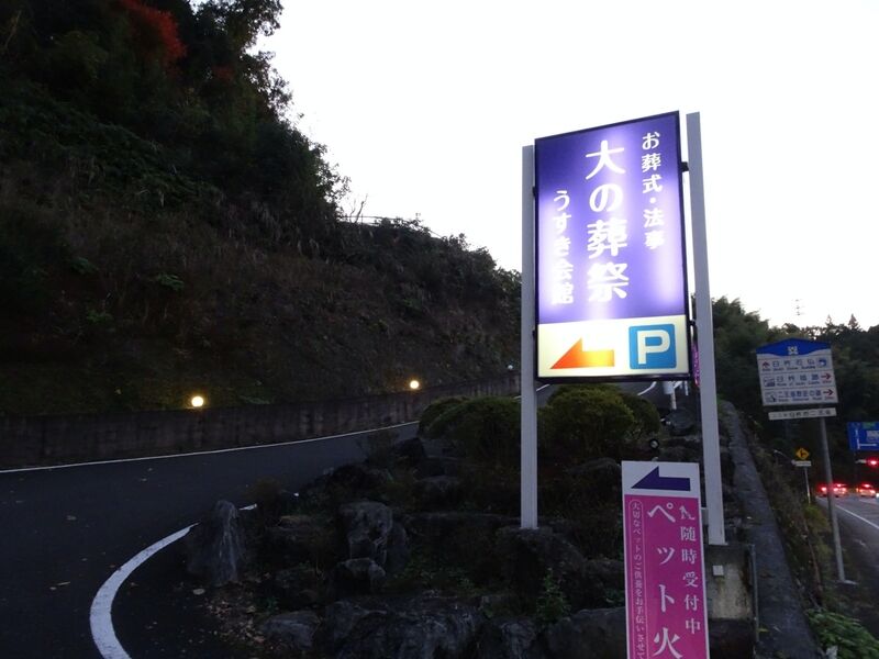 大の葬祭 うすき会館 入口１