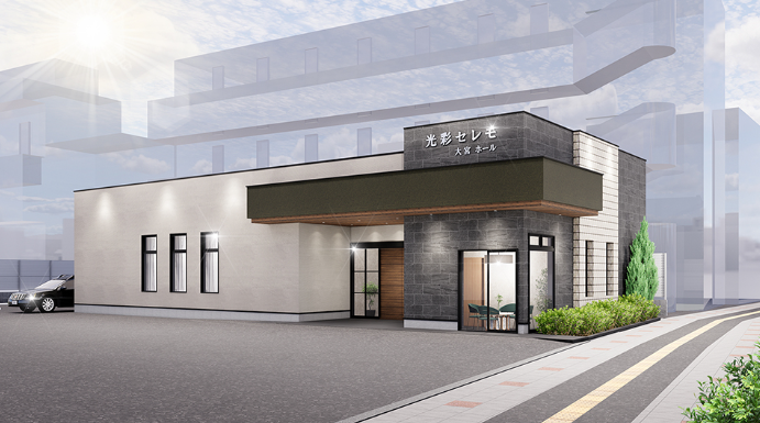 光彩セレモ　大宮ステラホール 