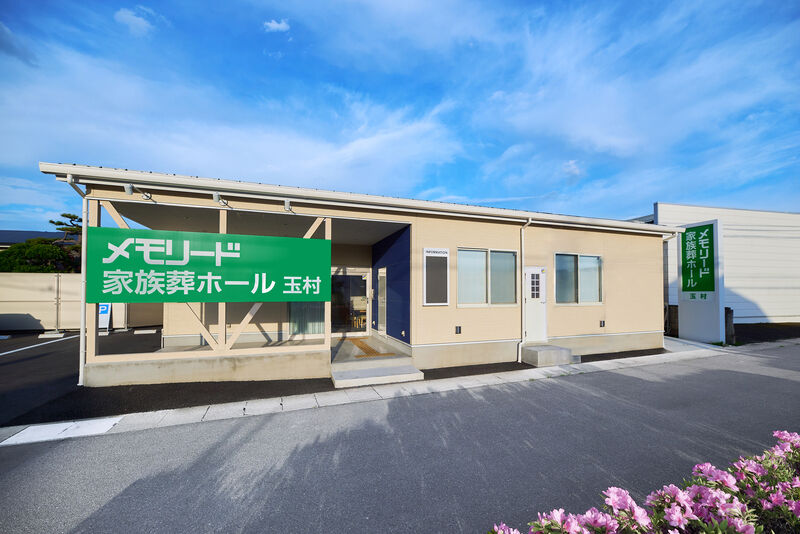 メモリード家族葬ホール　玉村 