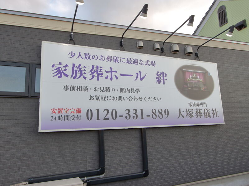 家族葬ホール　絆 看板