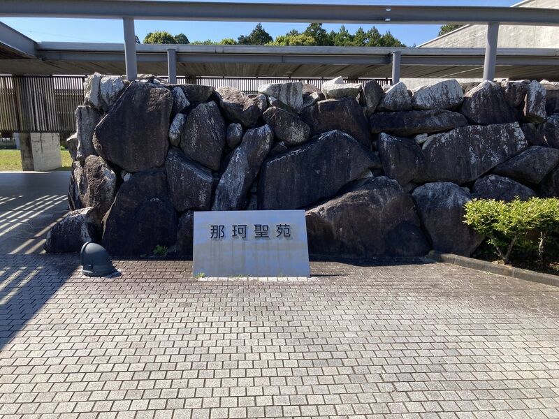 那珂聖苑 看板