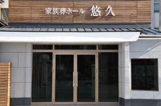 悠久ホール