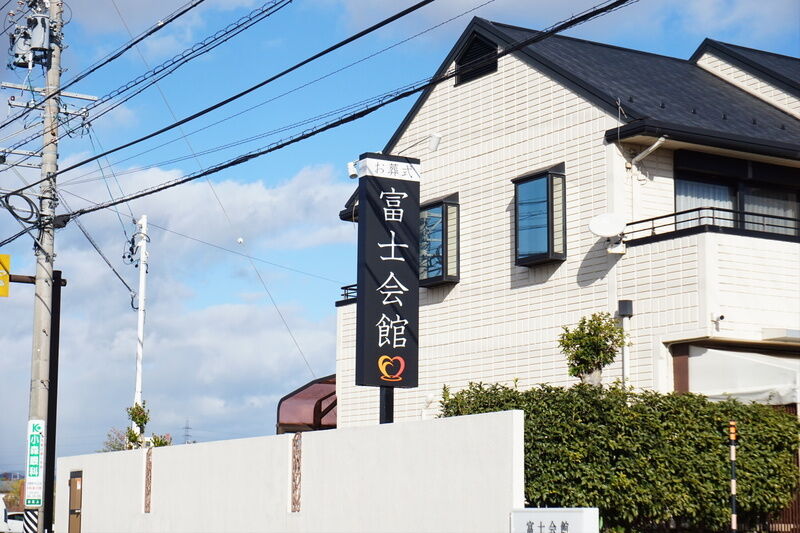 富士会館 看板