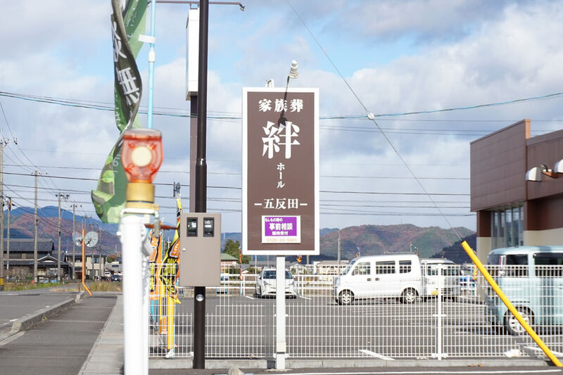 絆ホール 五反田式場 看板