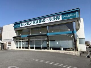 セレモア家族葬ホール 多摩