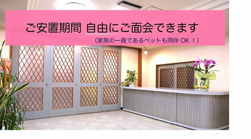 愛光式典　セレモニーホール ④ご安置期間、自由にご面会できます