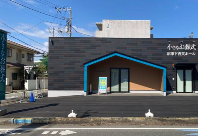 小さなお葬式 沼津下香貫ホール 