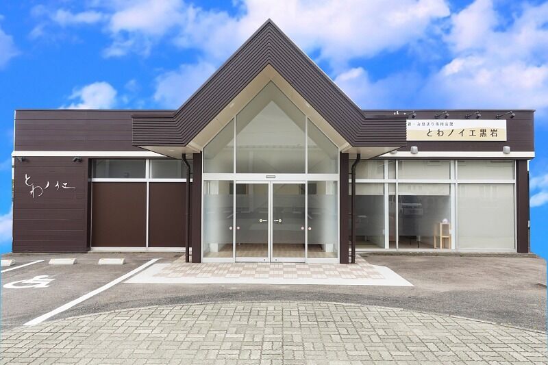とわノイエ 黒岩 外観