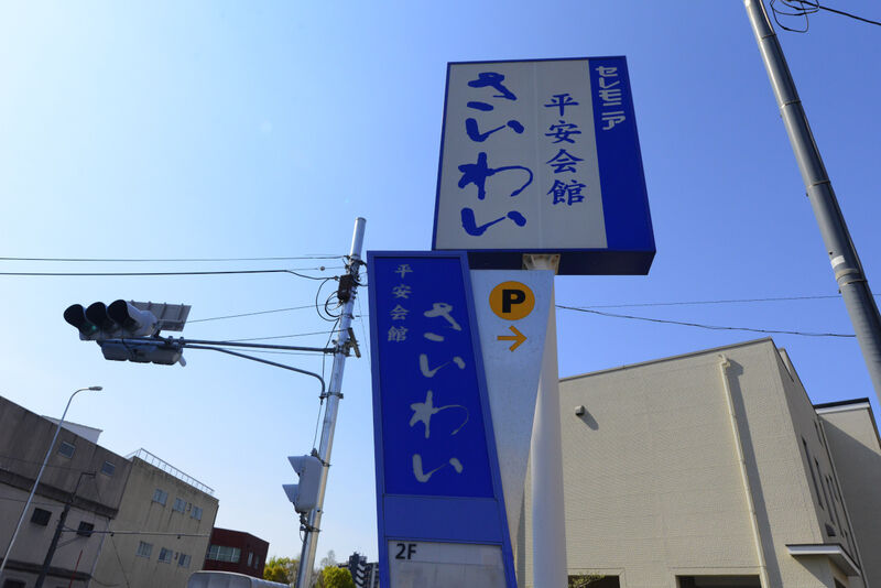 幸葬祭ホール 看板