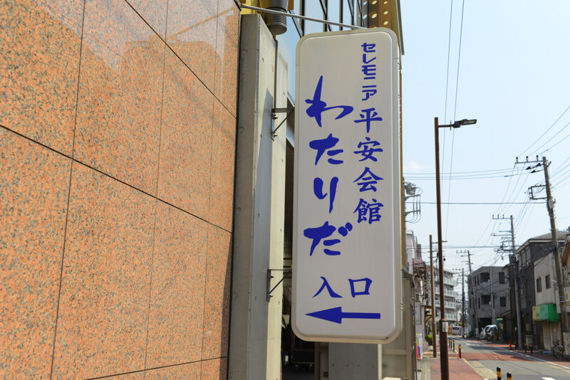 渡田葬祭ホール 看板2