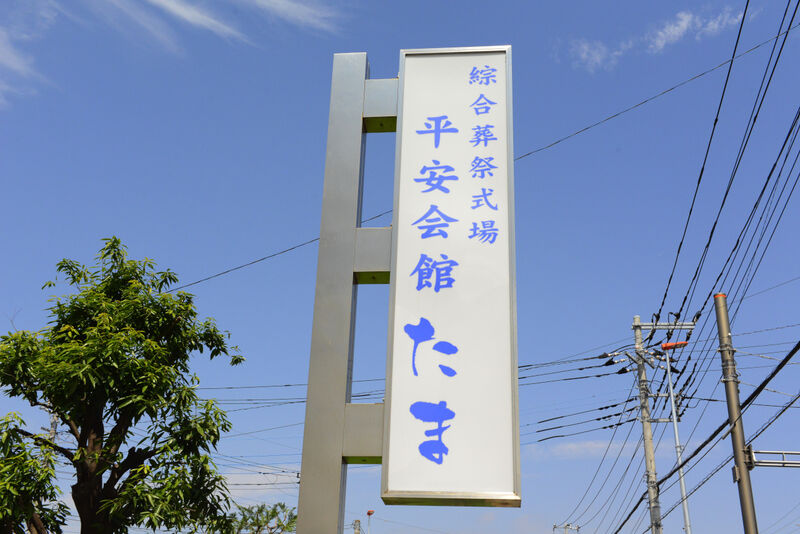 多摩葬祭ホール 看板