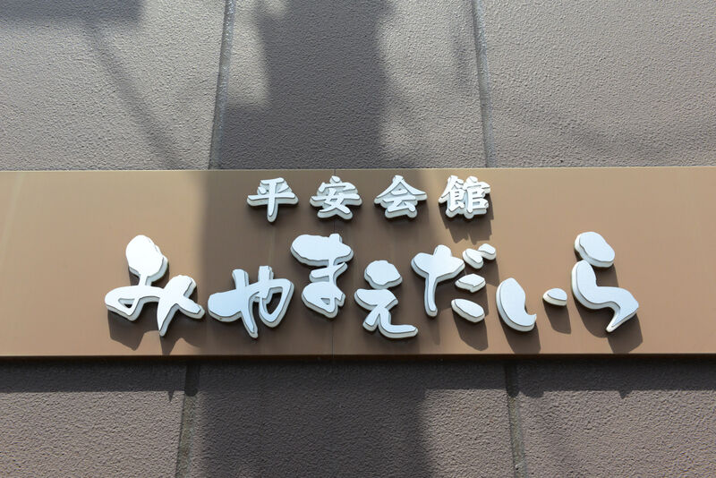 宮前葬祭ホール 看板