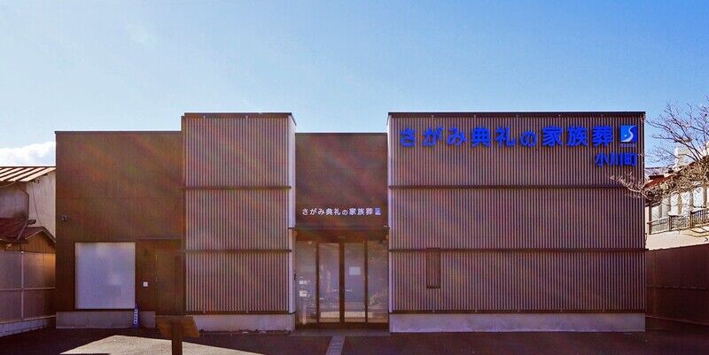 さがみ典礼の家族葬 小川町 