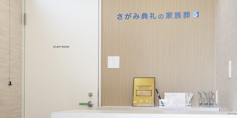 さがみ典礼の家族葬 川口芝 