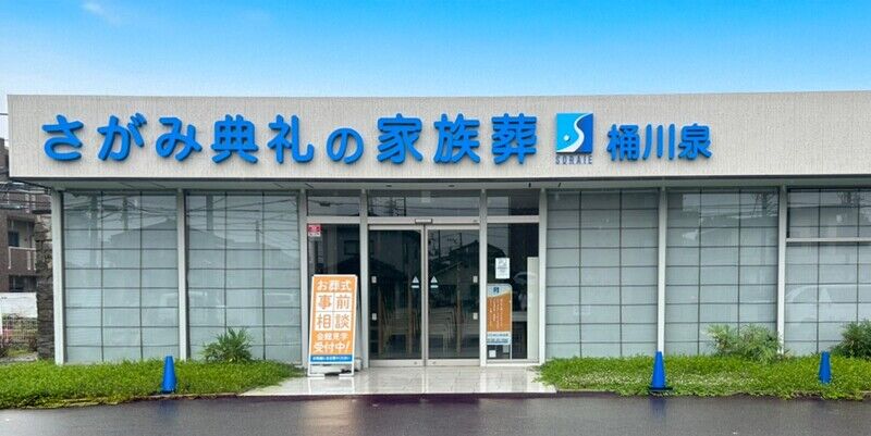 さがみ典礼の家族葬 桶川泉 