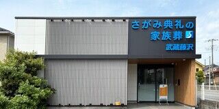 さがみ典礼の家族葬　武蔵藤沢