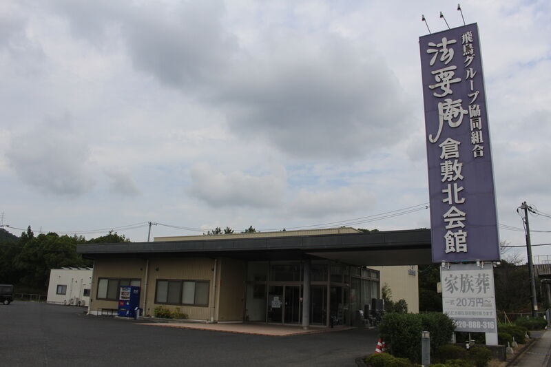 法要庵 倉敷北会館 倉敷北会館外観３