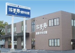 法要庵 倉敷中央会館