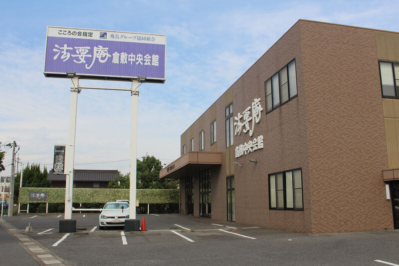 法要庵 倉敷中央会館 倉敷中央会館外観１