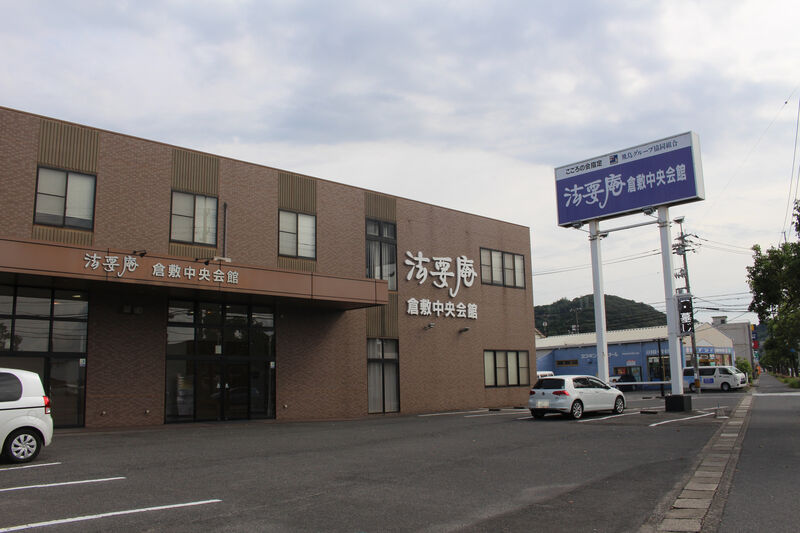 法要庵 倉敷中央会館 倉敷中央会館外観２