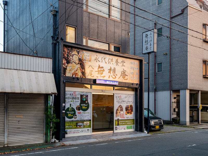 八尾無想庵 入口