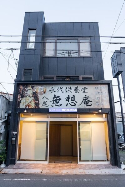 八尾無想庵 八尾無想庵1