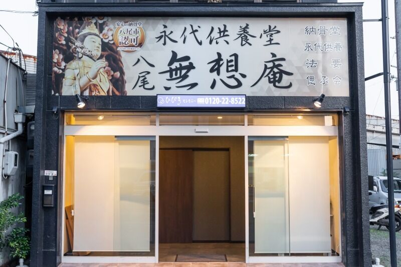 八尾無想庵 八尾無想庵2