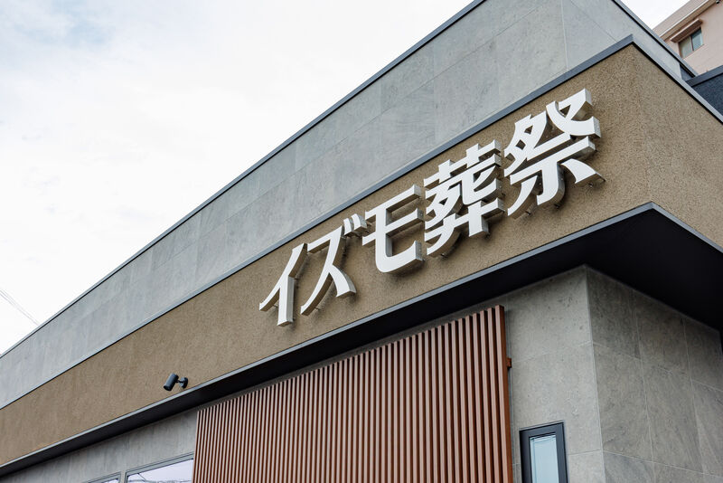 家族葬ホール イズモ葬祭 土橋 看板