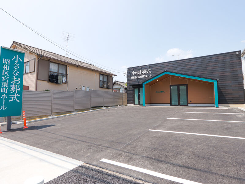 小さなお葬式　昭和区宮東町ホール 