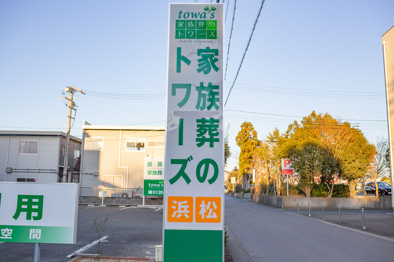 家族葬式場 家族葬のトワーズ浜松 浜松看板１