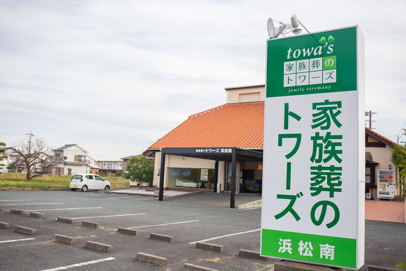家族葬式場 家族葬のトワーズ浜松南 浜松南看板１