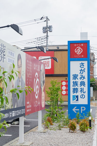 さがみ典礼の家族葬　川口西青木 