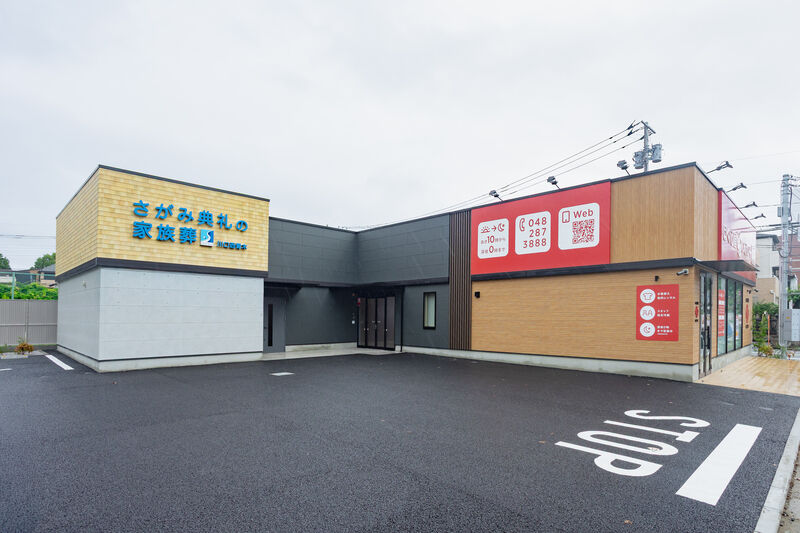 さがみ典礼の家族葬　川口西青木 