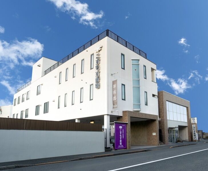 こすもす斎場 元横山町会館