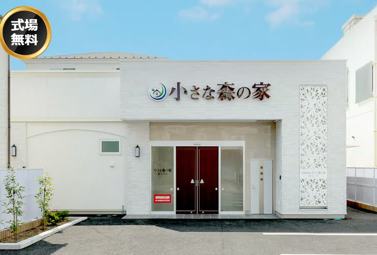 小さな森の家 足立六月 