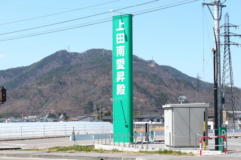上田南愛昇殿 看板