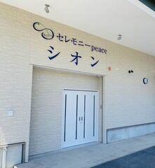 セレモニーpeaceシオン
